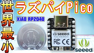 【世界最小】一円玉サイズのラズパイPico『Seeed XIAO RP2040』をご紹介！！ [upl. by Benedicto530]