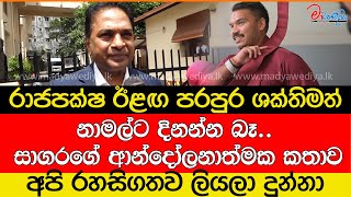 නාමල්ට දිනන්න බෑ සාගරගේ ආන්දෝලනාත්මක කතාව [upl. by Ob]