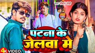 Video  पटना के जेलवा मे  Raushan Rohi के एक नया ब्लास्ट गाना  Patna Ke Jelwa Me  Maghi Song [upl. by Anit]