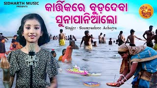 Kartikare Buda Deba  Panchuka Bhajan  Soumyashree Acharya  କାର୍ତ୍ତିକରେ ବୁଡ଼ଦେବା  MBNAH WINNER [upl. by Hawken]