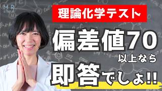 【理論化学】偏差値70以上なら即答でしょ！ 基礎問題チェックテスト｜ゆばしおり [upl. by Oderfodog]