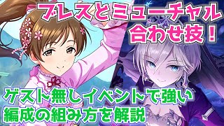 【デレステ】ブレス＆ミューチャルで強い！ゲストなしイベントで使える単色編成を解説（グルーヴパレードカーニバル） [upl. by Matilde]