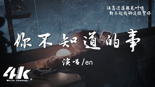 en  你不知道的事『你的淚滴像傾盆大雨，碎了滿地在心裡清晰。』【高音質動態歌詞Lyrics】♫ · 翻唱歌曲 原唱王力宏 [upl. by Ecilahs475]