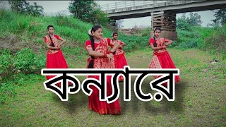 Konya re  New Bengali dance  Ke Tmi Nondini  Little girl group dance [upl. by Ardnuasac]