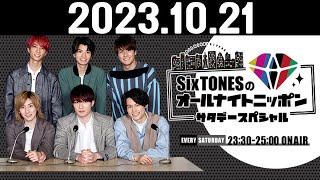 SixTONESのオールナイトニッポンサタデースペシャル 20231021 [upl. by Kitty]