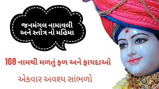 Janmangal Namavali Stotra No Mahima  જનમંગલ નામાવલી સ્તોત્ર નો મહિમા  108 નામથી મળતું ફળ [upl. by Oretna617]