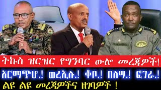 ትኩስ ዝርዝር የግንባር ውሎ መረጃዎች8 November 2024 [upl. by Hsotnas]