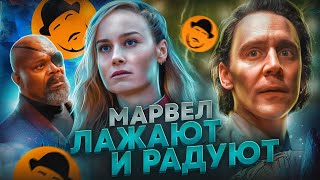 Убогий Капитан Марвел 2 и Потрясающий Локи  Обзор Премьер [upl. by Arateehc272]