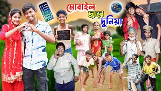 মোবাইল ছাড়া দুনিয়া । Mobiel Chhara Duniya  Bangla Letest Video  Gramergolpo New video [upl. by Leina]