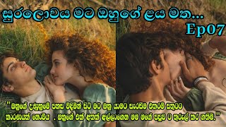 සුරලොවය මට ඔහුගේ ළය මත Ep07Romantic storyNawakathaketikathaforyoufpyviralforyou [upl. by Rois]