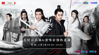 Warmingup Livestream For Word of Honor Theme Concerts《山河令》演唱会预热直播  优酷 YOUKU [upl. by Claudian470]