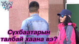 TippyTop Prank 6  Монголоор би сайн ярьж чадахгүй [upl. by Nosyarg]