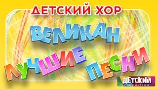 Детский хор ВЕЛИКАН  ЛУЧШИЕ ПЕСНИ  Childrens Choir quotGiantquot  The Best Songs [upl. by Aeki431]