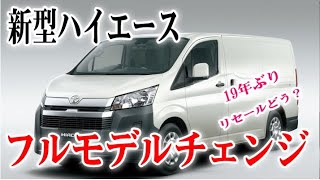 新型ハイエースの発売が決定！ [upl. by Reichel79]