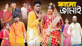 কালো জামাই । Kalo Jamai । New Bangla Natok । Riyaj amp Sraboni । Palli Gram TV Official [upl. by Elam]