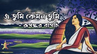 E Tumi Kemon Tumi  এ তুমি কেমন তুমি  Full Lyrical video  Rupankar Baghchi  Jatiswar [upl. by Akim614]