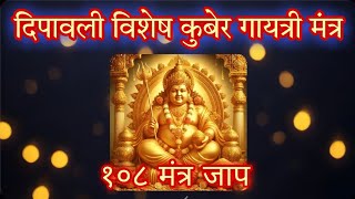 KUBER GAYATRI MANTRA 108 TIMES trending diwali lakshmi [upl. by Housum]