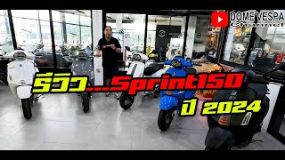 Review รีวิว  Vespa Sprint 150 s ปี 2024 สีใหม่ล่าสุด [upl. by Baird]