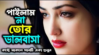 চোখে পানি চলে আসবে গানটি শুনলে।Pailam Na Tor Valobasa । Jahid Hasan । New Bangla Sad Song 2024 [upl. by Brownson]