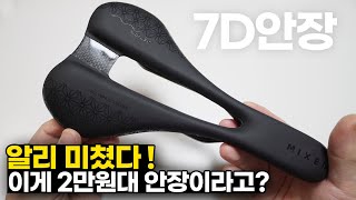 2만원대 가격 무게 108g 진짜 리얼가성비  알리 7D 자전거 안장 3D안장 꺼져 [upl. by Enilrahc]