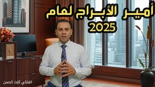 من هو  أمير الأبراج لعام 2025 [upl. by Steffy277]