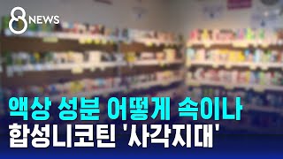 액상담배 성분 어떻게 속이나…합성니코틴 사각지대  SBS 8뉴스 [upl. by Ettennahs]