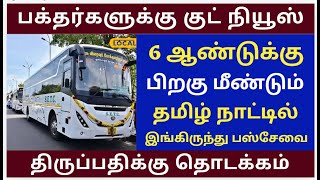 New Bus Services From TN to Tirupathi Tirumala tirupati free darshan news Alipiri Token News tamil [upl. by Barbur]