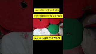 নতুন পুরাতন কার্পেট ক্রয় বিক্রয় CARPET PRICE IN BANGLADESH Bdcarpet পুরাতনকার্পেট নকসীকার্পেট [upl. by Danais]