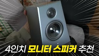 reProducer Epic 4 리뷰  작곡 스피커 추천  4인치 소형 모니터 스피커 추천  믹싱 스피커 알쓰노바 [upl. by Meehan]