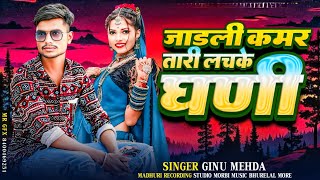 Jadli kamar tari lachke gani Aadivasisuperhitnew timli song singer ginu mehda [upl. by Anaujat5]