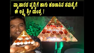 GOMTI LAKSHMI SHREEYANTHRA PYRAMID ವ್ಯಾಪಾರದ ವೃದ್ಧಿಗೆ ಹಾಗು ಹಣಕಾಸಿನ ಸಮಸ್ಯೆಗೆ ಲಕ್ಷ್ಮಿ ಶ್ರೀ ಯಂತ್ರ [upl. by Yalahs]