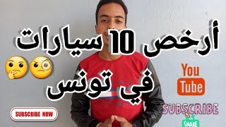 أرخص 10 سيارات في تونس ؟ 🤔🧐 [upl. by Akemehs304]