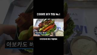 다이어트 버거 맛집 no1 다이어트 맛집 맛집추천 햄버거맛집 다운타우너 [upl. by Ocnarf]