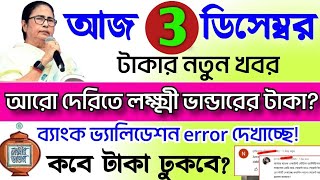 Lokkhi bhandar december payment new update date change for payment [upl. by Vere938]