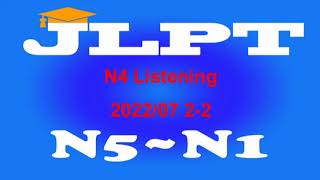 N4Listening 202207 22番 [upl. by Estell]