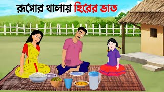 রূপোর থালায় হিরের ভাত  Rupkothar Bangla Golpo  Bengali Moral Stories Cartoon  Golpo Konna [upl. by Colston]