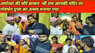 Ayodhya Chaure Bazar m Shree Ram Janki Mandir par Gowardhan Pooja ki gai Ayodhya [upl. by Aliet978]