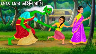 ছদ্দবেশী চোর ডাইনি মাসি  Daini Mashi  Bengali Horror Stories  Bhuter Cartoon  Bhuter Golpo [upl. by Rettke]