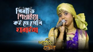 Piriti Shikhaia Kothay Geli Haraiya  পিরিতি শিখাইয়া কোথায় গেলি হারাইয়া  শারমিন বাউলা  GTV Baul [upl. by Tiraj]