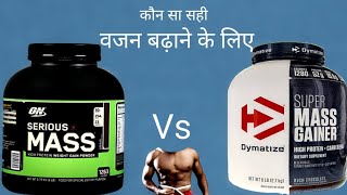 Serious Mass weight Gainer vs Dymatize Super Mass weight Gainer in Hindi  Punjabi Muscle [upl. by Auqcinahs]