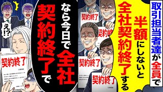 【スカッと】取引担当者達が全員で「半額にしないと全社契約終了しますよ？」→「なら今日で全社契約終了で」「え？」【漫画】【アニメ】【スカッとする話】【2ch】 [upl. by Sucy]