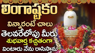 LINGASHTAKAM  LORD SHIVA POPULAR STOTRAS  LORD SHIVA SONGS  TELUGU BHAKTI SONGS 2024 [upl. by Dominik]