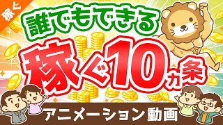 【超・初心者向け】「稼ぐ力」を高めるための10カ条について解説【稼ぐ 実践編】：（アニメ動画）第186回 [upl. by Neddy773]