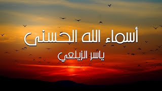 اسهل طريقة لحفظ اسماء الله الحسنى القارئ ياسر الزيلعيAsmaa Allah Al Hosna [upl. by Gabriele]