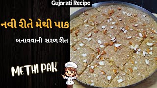 નવી રીતે મેથી પાક બનાવવાની સરળ રીત  Methi Pak Recipe  Gujarati recipe [upl. by Neelra]