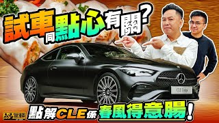 MercedesBenz CLE300 4MATIC．呢架車令陳生諗起一款叫做春風得意腸嘅點心，唔通因為夠脆夠過癮？答案當然唔係咁簡單啦！（附中文字幕）｜駕輛試車 駕輛UpCar [upl. by Erusaert]