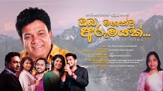 ඔබ මහත්වූ අරුමයක්  Oba Mahathwu Arumayak Sihin Sarayen Karunarathne Divulgane Tribute Song [upl. by Haimorej101]