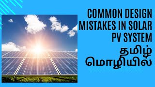 தமிழ் மொழியில் Common design mistakes in solar modules தமிழ் மொழியில்  Renewable Energy [upl. by Arymat606]