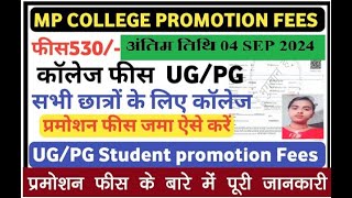 UG PG 2nd3rd Year Promotion Fees Kaise Bhare  सभी कॉलेज MP College 2nd3rd Year Admission Fees [upl. by Assiram970]