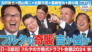 【13巡目】フルタの“奇策”がいきなり発動！今年飛躍のアノ選手を指名したのは…【フルタの方程式ドラフト会議】 [upl. by Eipper]